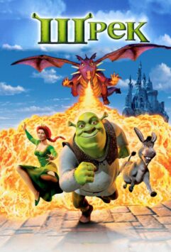 Смотреть Шрэк