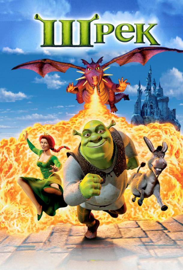 Смотреть Шрэк